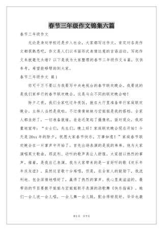 春节三年级作文锦集六篇