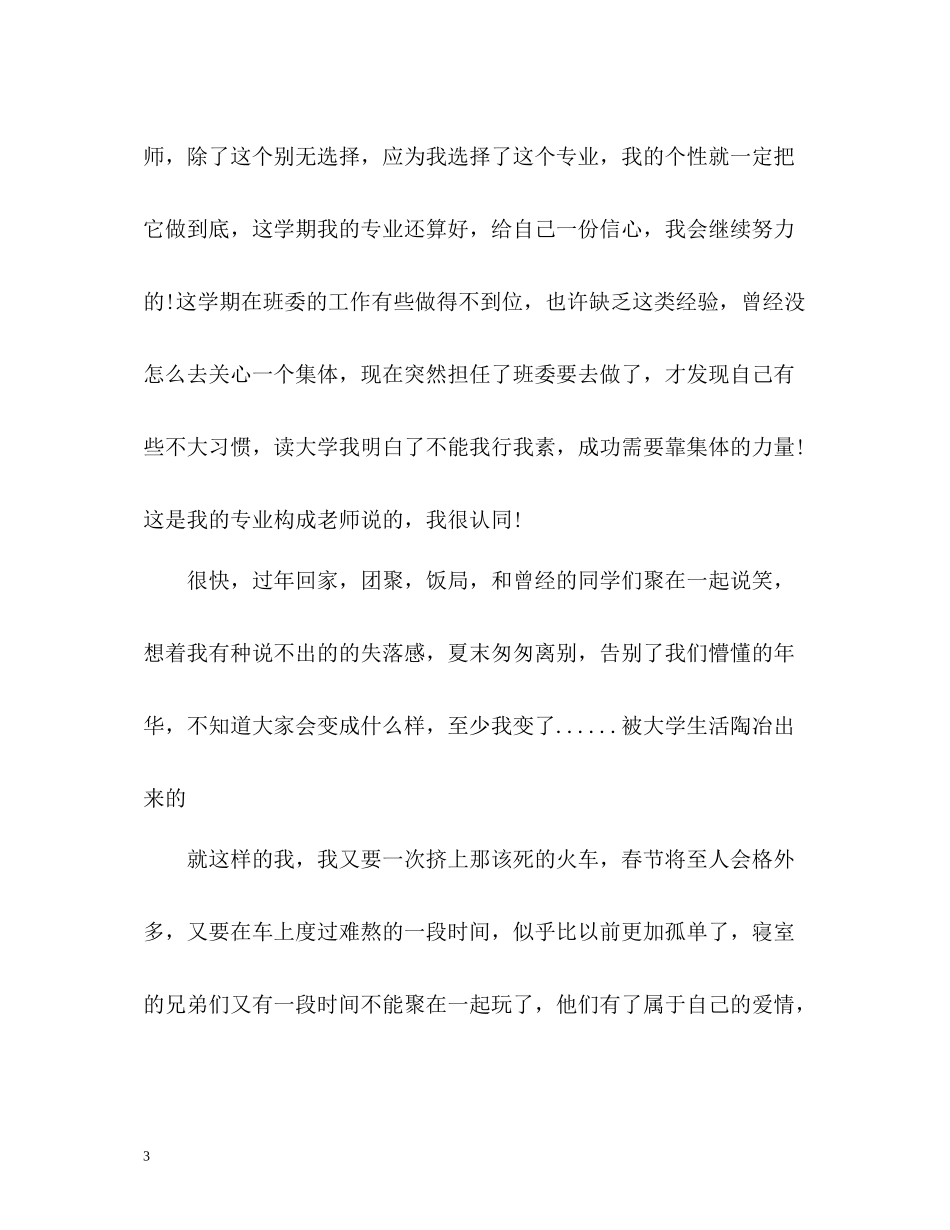 大一上学期的自我总结_第3页