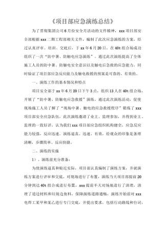 《项目部应急演练总结》