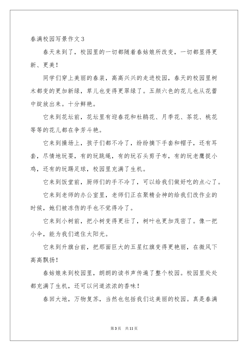 春满校园写景作文_第3页