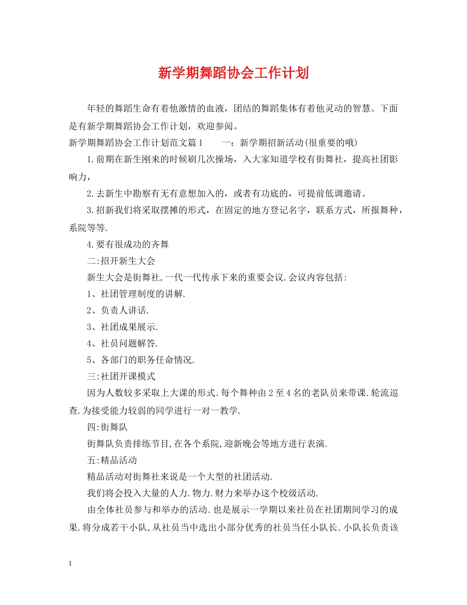 新学期舞蹈协会工作计划 _第1页