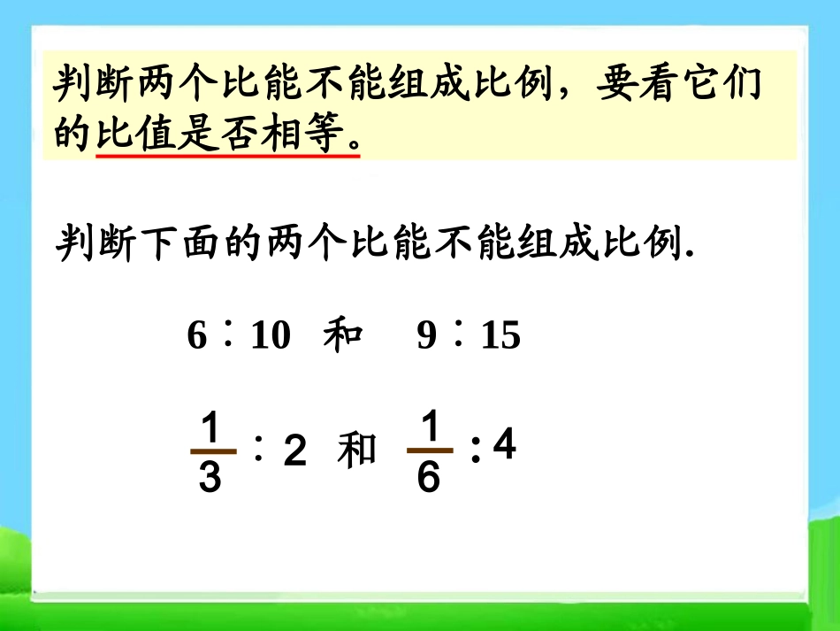 《比例的意义和基本性质》1教学课件_第3页