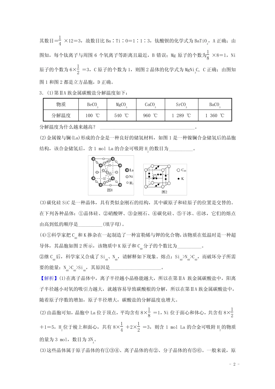 2022版高考化学一轮复习课时分层作业三十九晶体结构与性质含解析新人教..._第2页