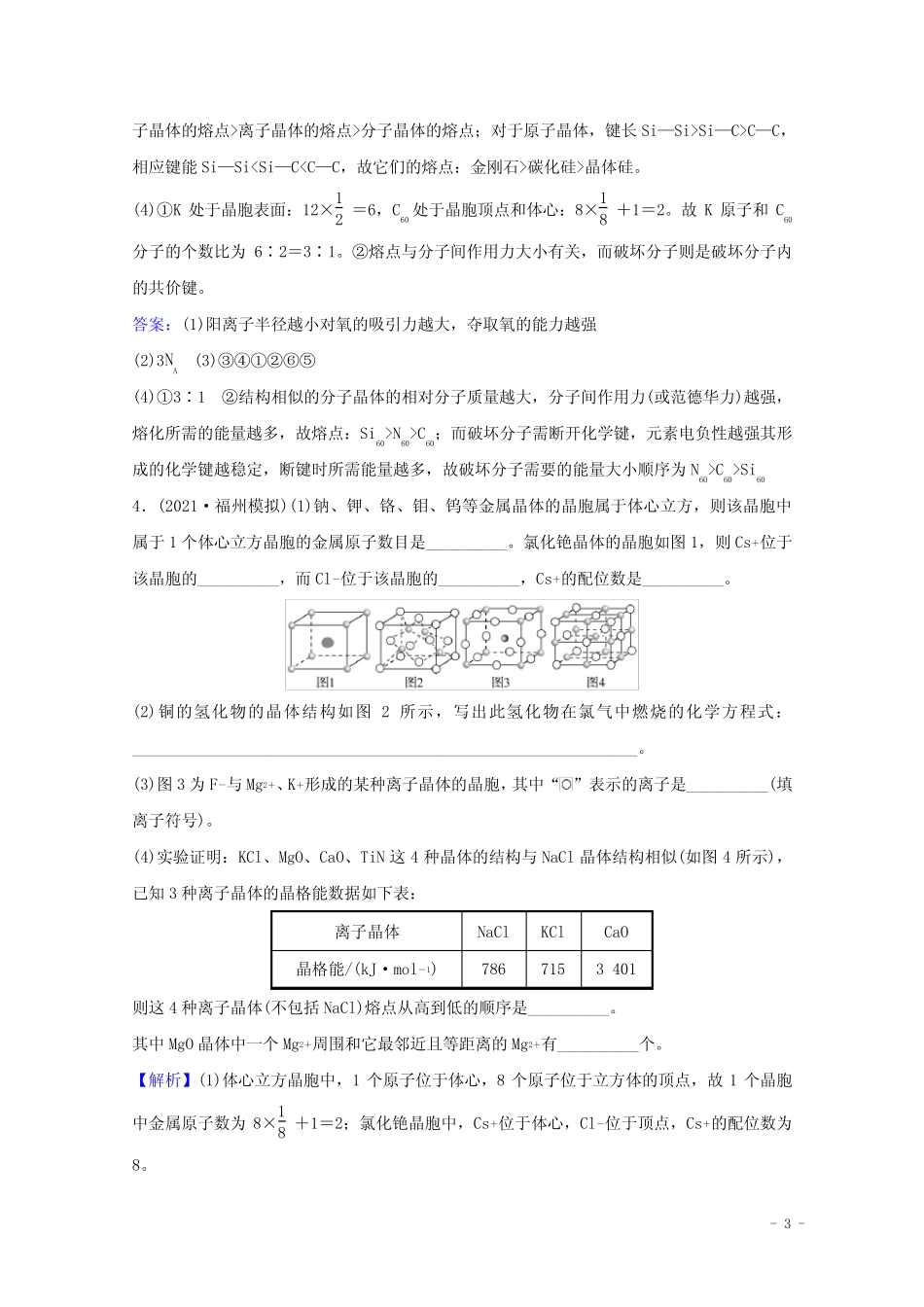 2022版高考化学一轮复习课时分层作业三十九晶体结构与性质含解析新人教..._第3页