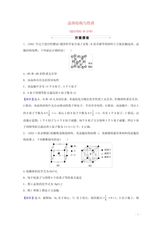 2022版高考化学一轮复习课时分层作业三十九晶体结构与性质含解析新人教...