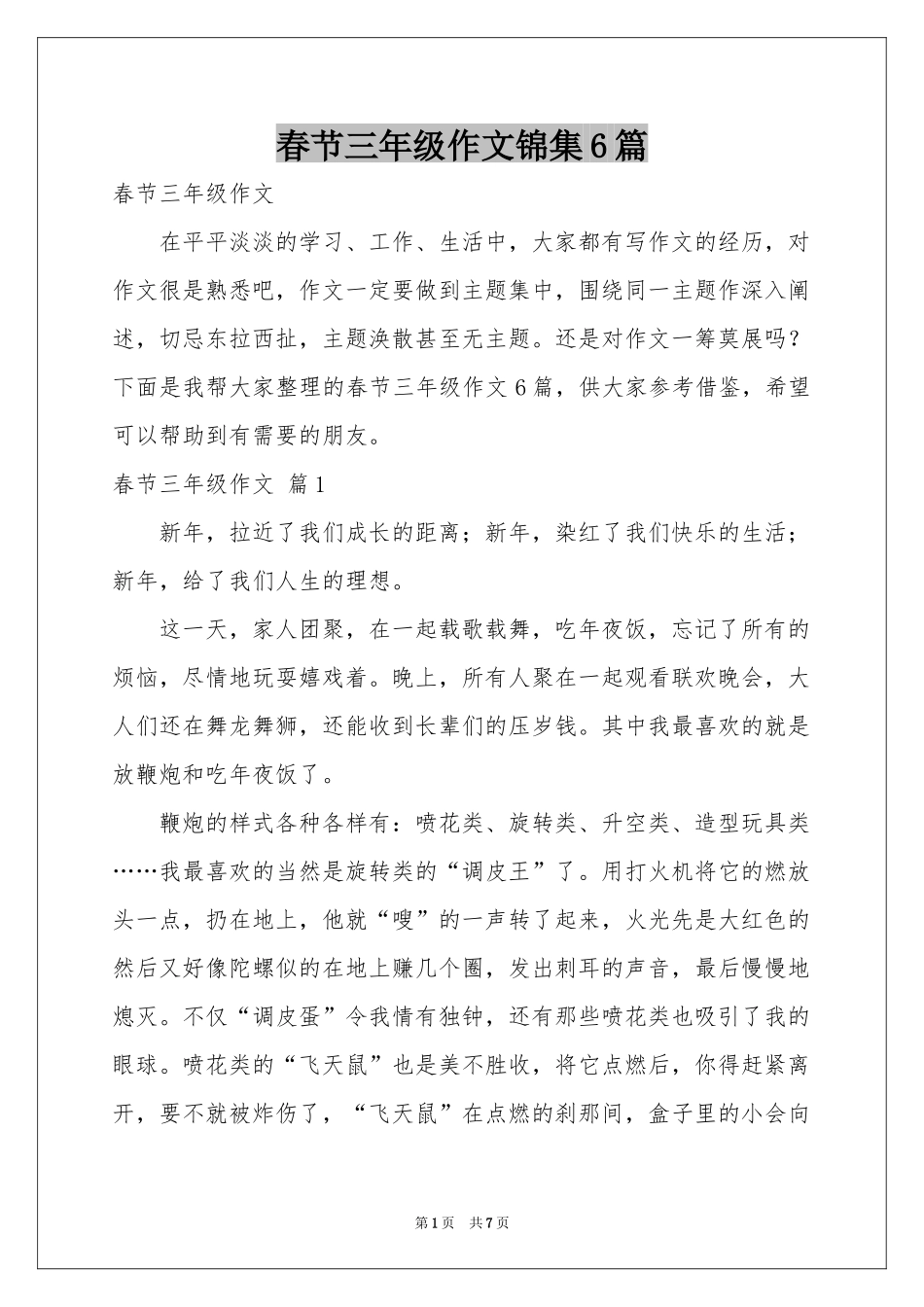 春节三年级作文锦集6篇_第1页