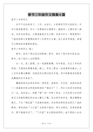 春节三年级作文锦集6篇