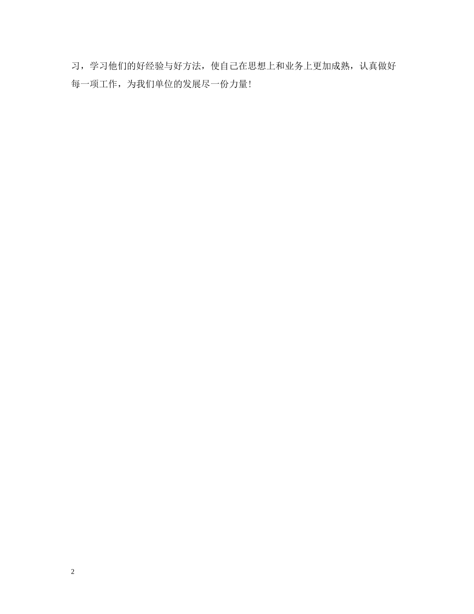 单位普通员工的工作自我总结_第2页