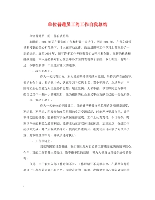 单位普通员工的工作自我总结