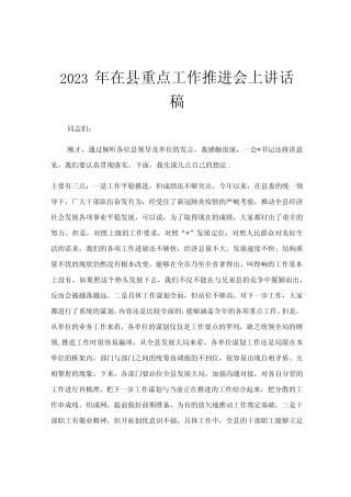2023年在县重点工作推进会上讲话稿