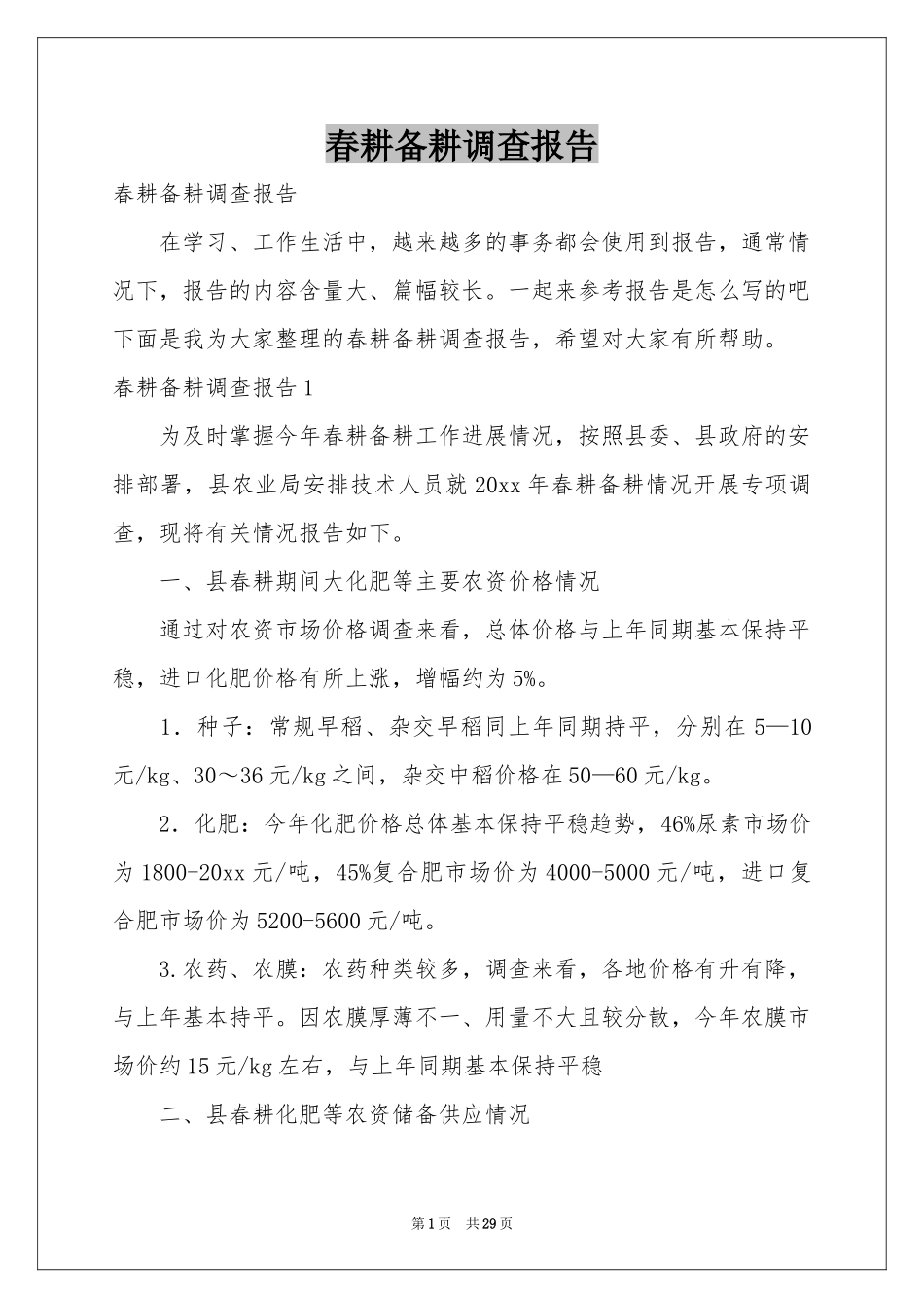 春耕备耕调查报告_第1页
