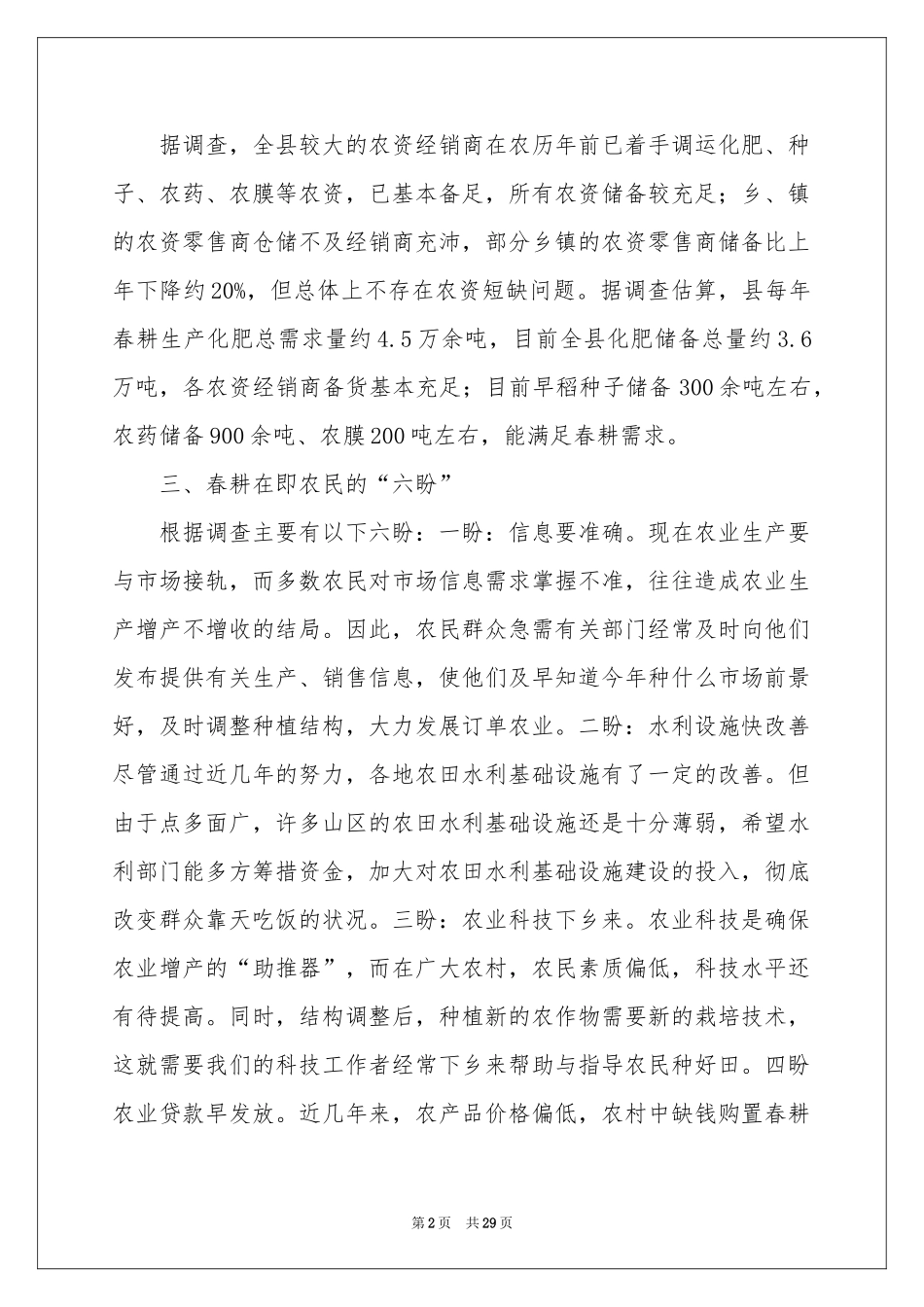春耕备耕调查报告_第2页