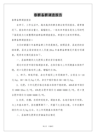 春耕备耕调查报告