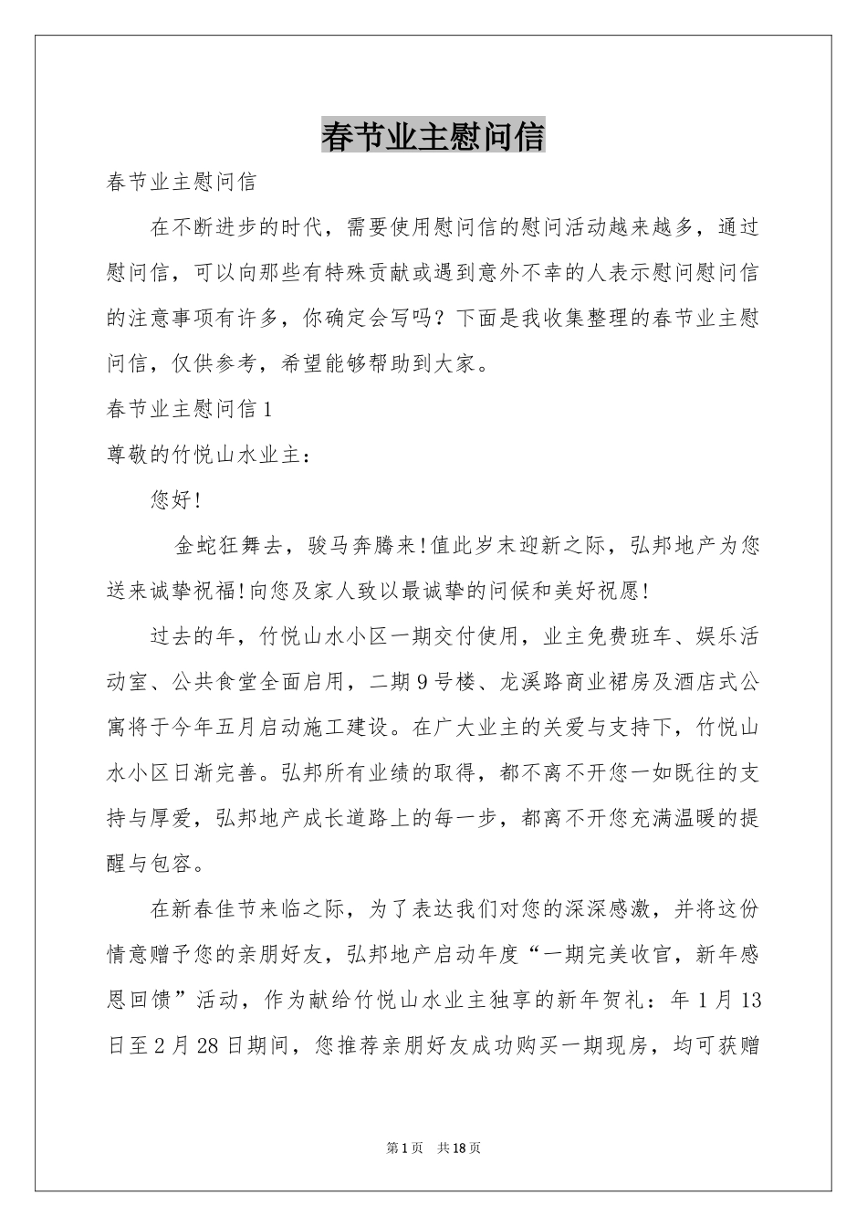 春节业主慰问信_第1页