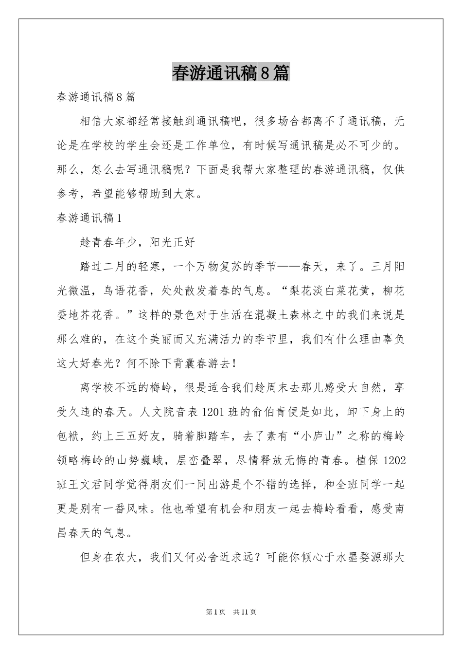 春游通讯稿8篇_第1页