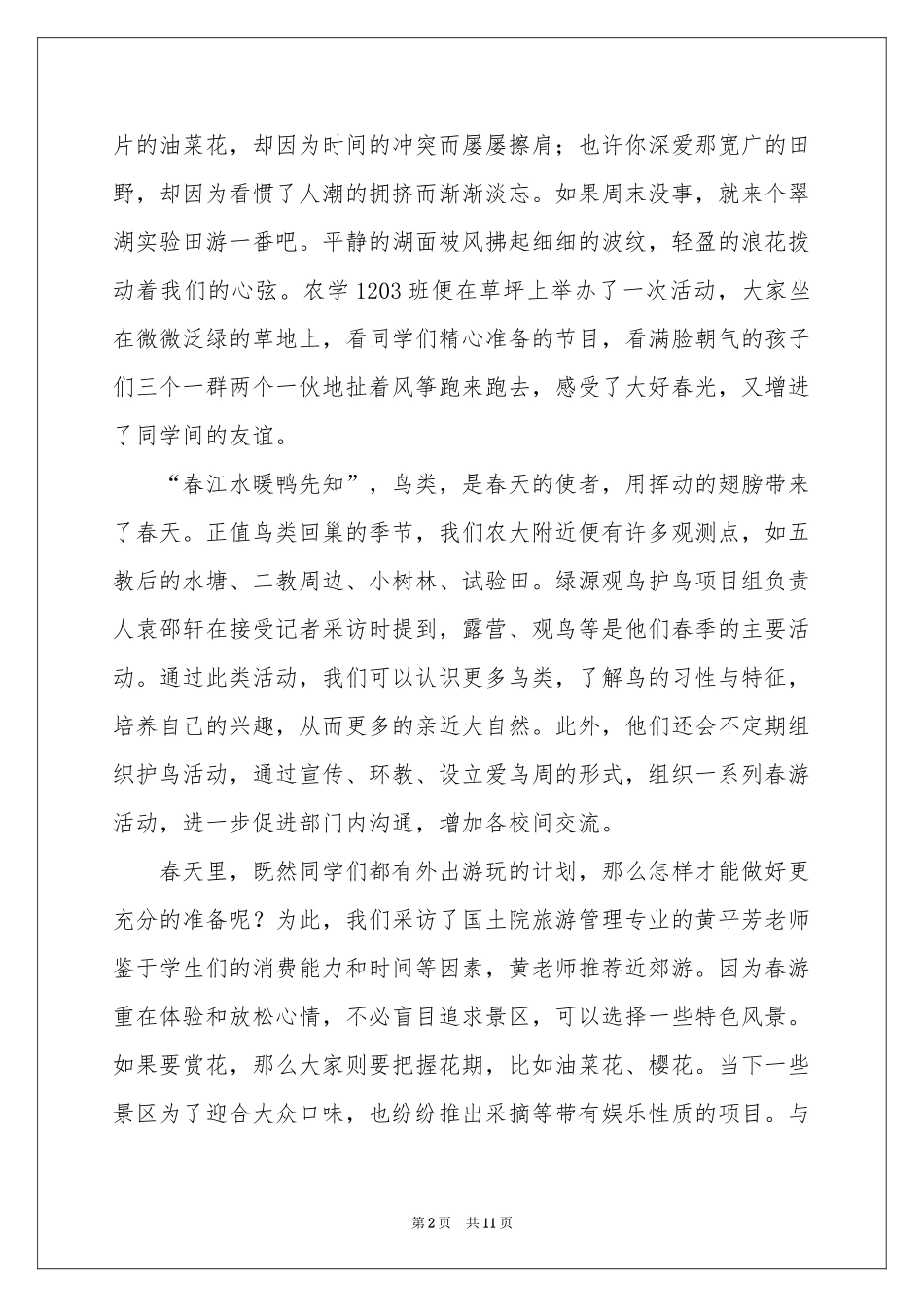 春游通讯稿8篇_第2页