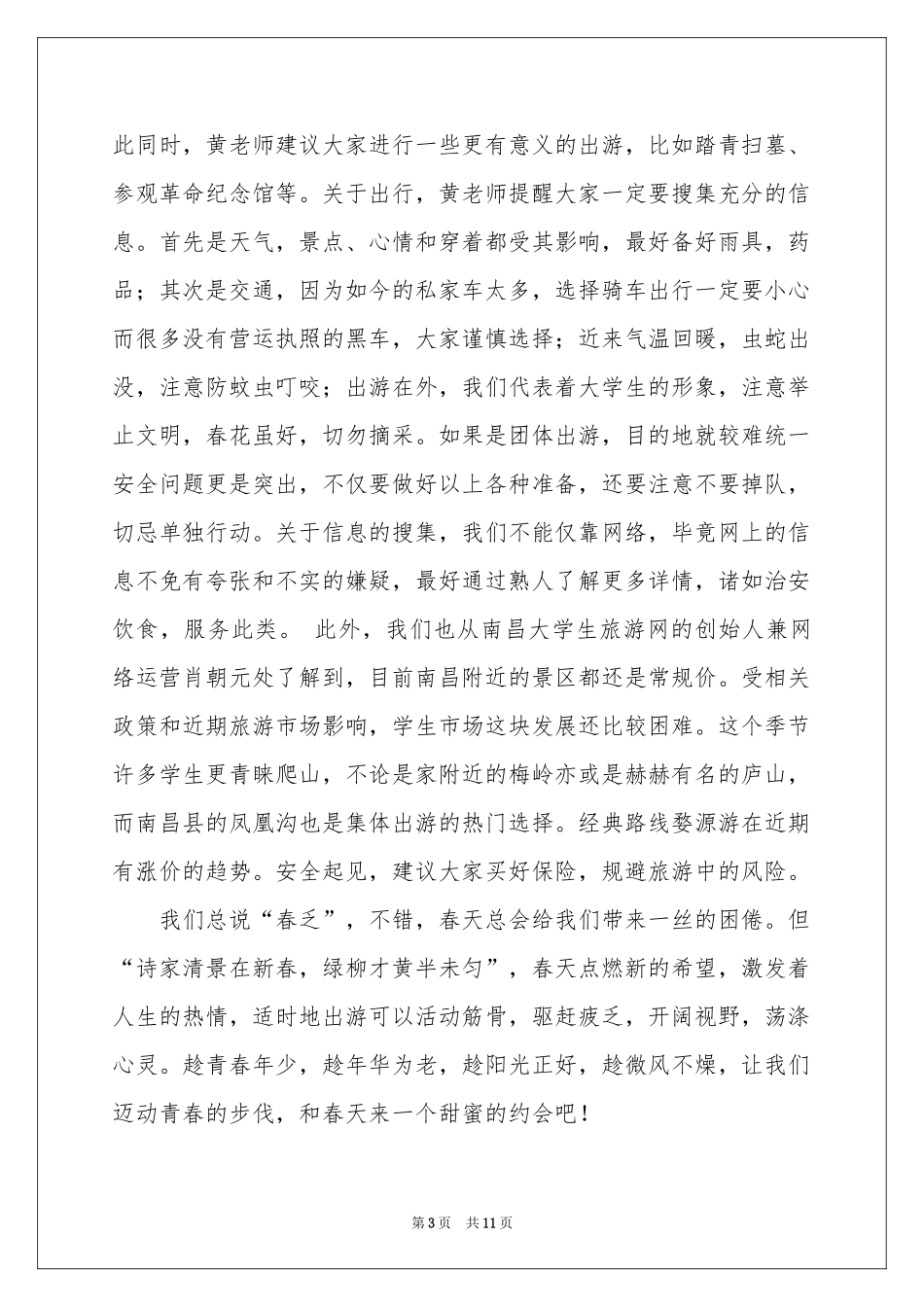 春游通讯稿8篇_第3页
