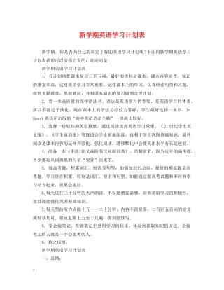 新学期英语学习计划表 