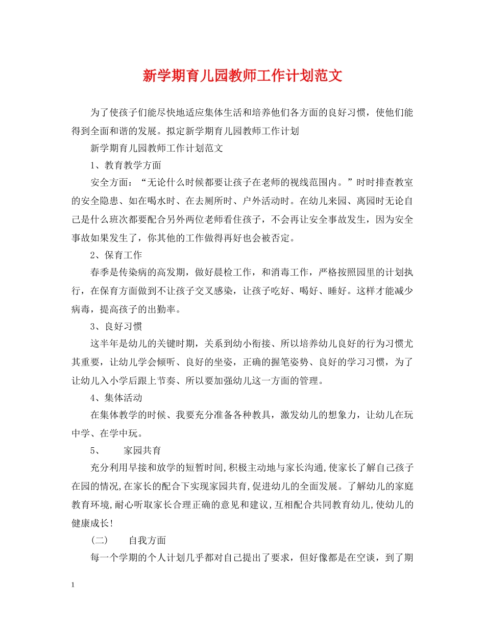 新学期育儿园教师工作计划范文 _第1页