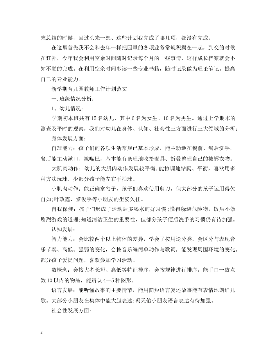 新学期育儿园教师工作计划范文 _第2页