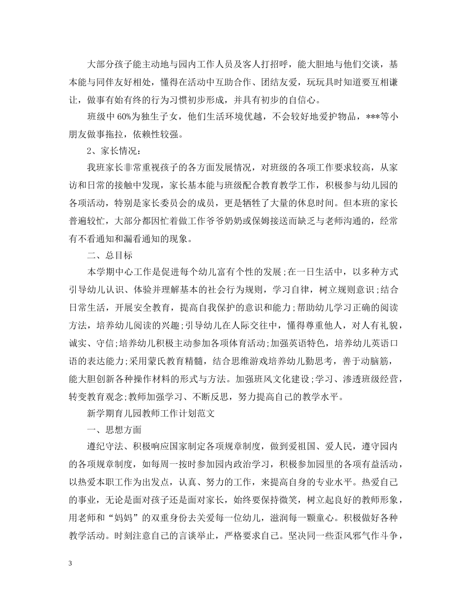 新学期育儿园教师工作计划范文 _第3页