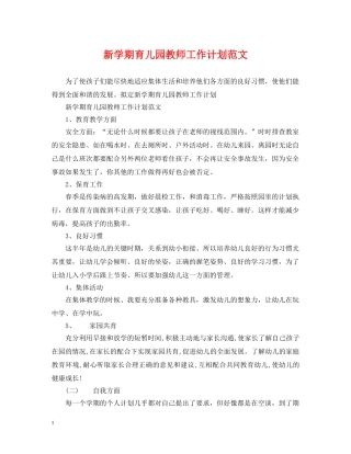 新学期育儿园教师工作计划范文 