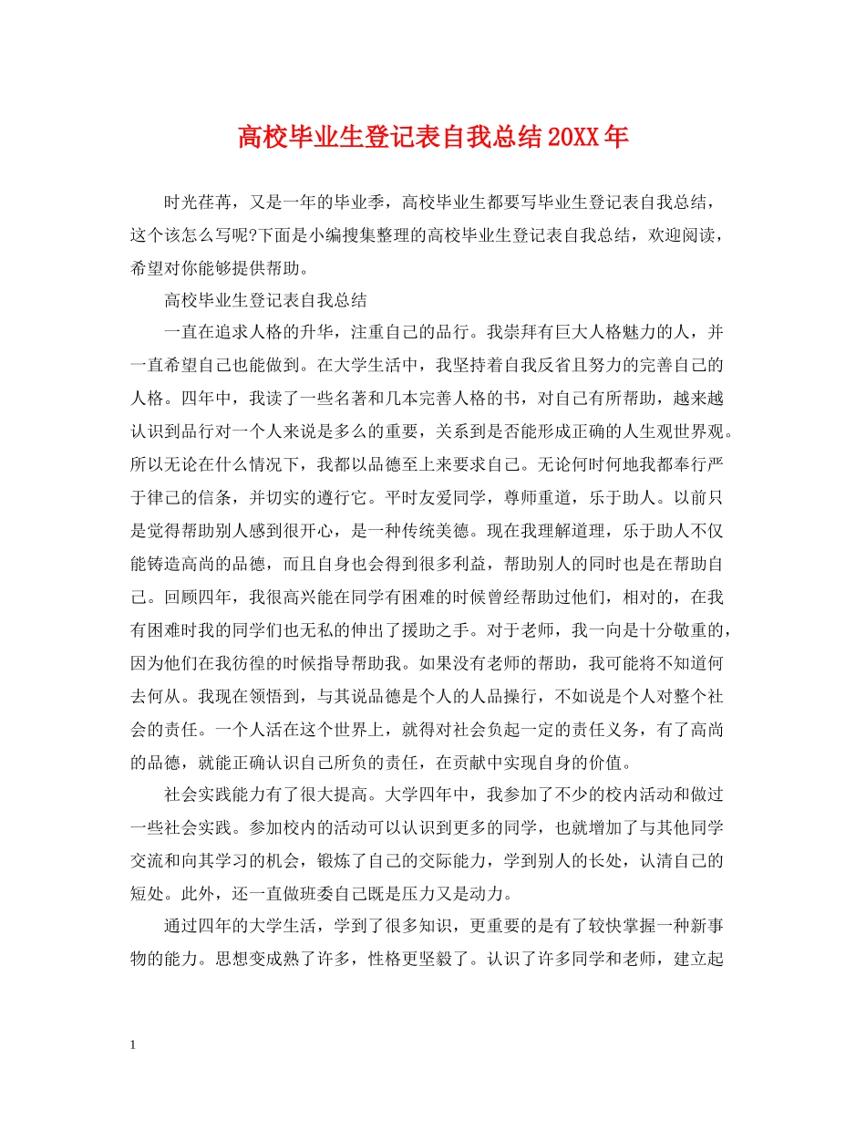 高校毕业生登记表自我总结3_第1页