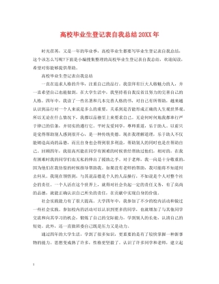 高校毕业生登记表自我总结3