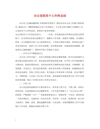 办公室职员个人年终总结2