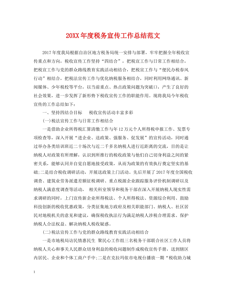 税务宣传工作总结范文_第1页