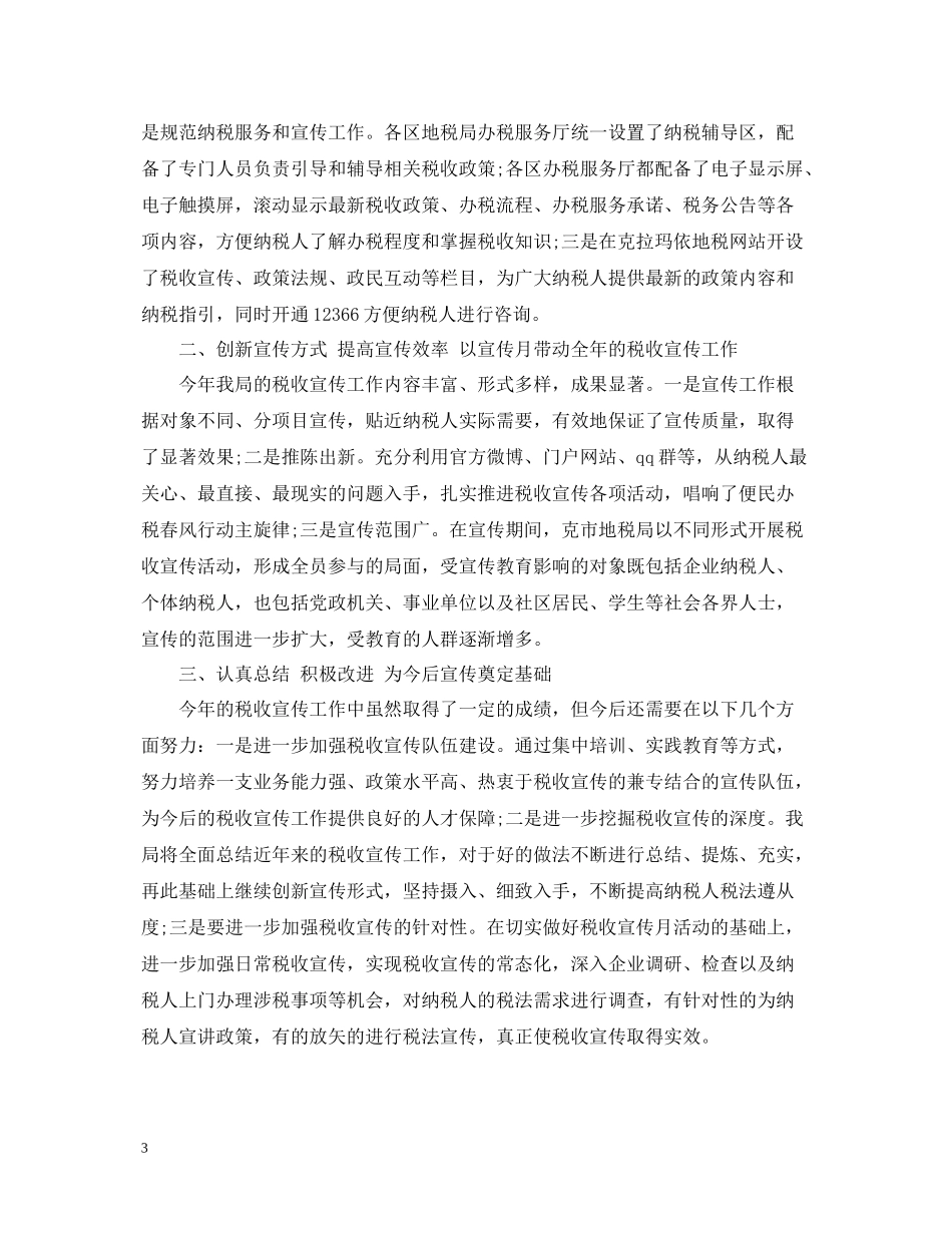 税务宣传工作总结范文_第3页