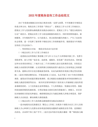 税务宣传工作总结范文