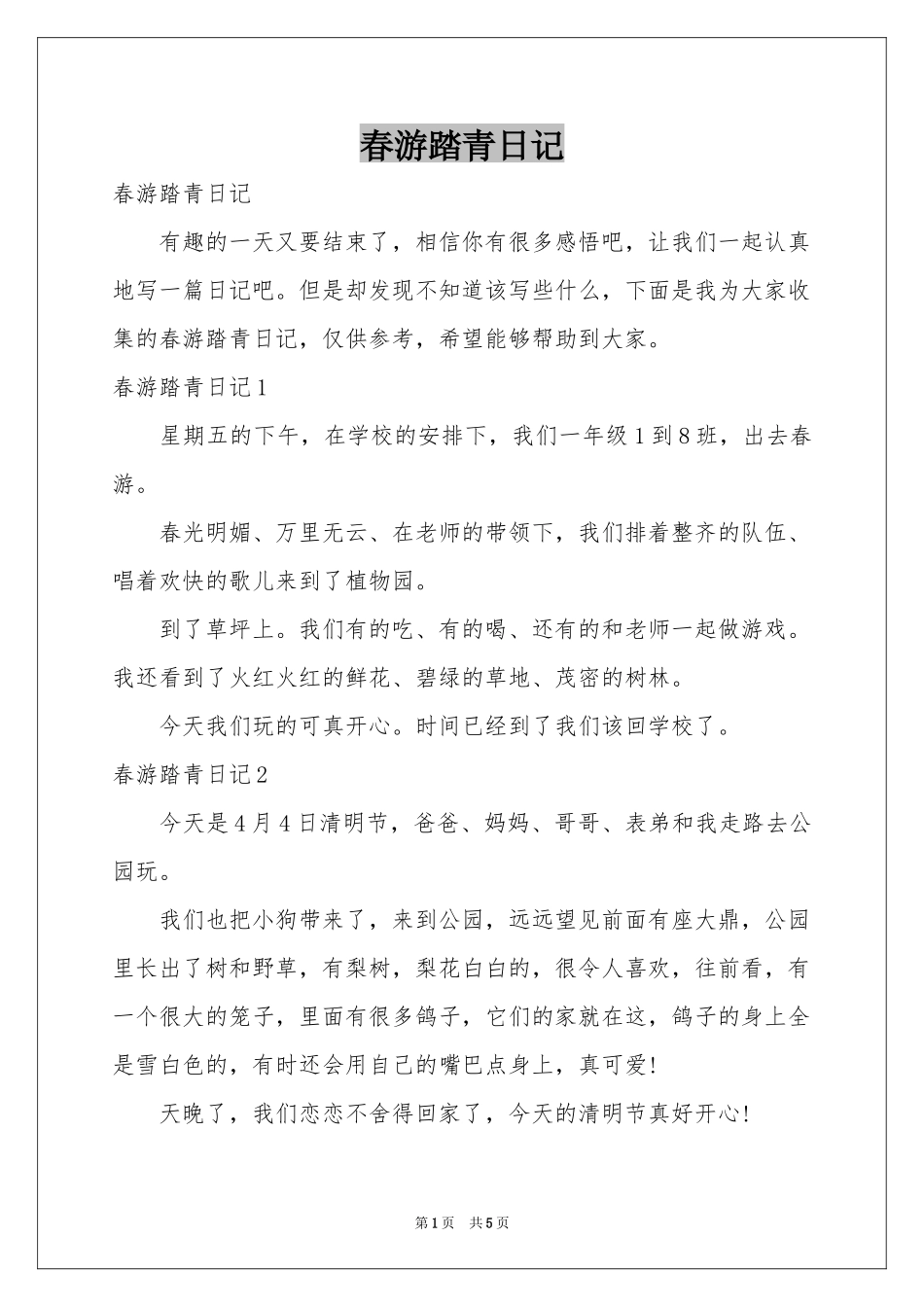 春游踏青日记_第1页