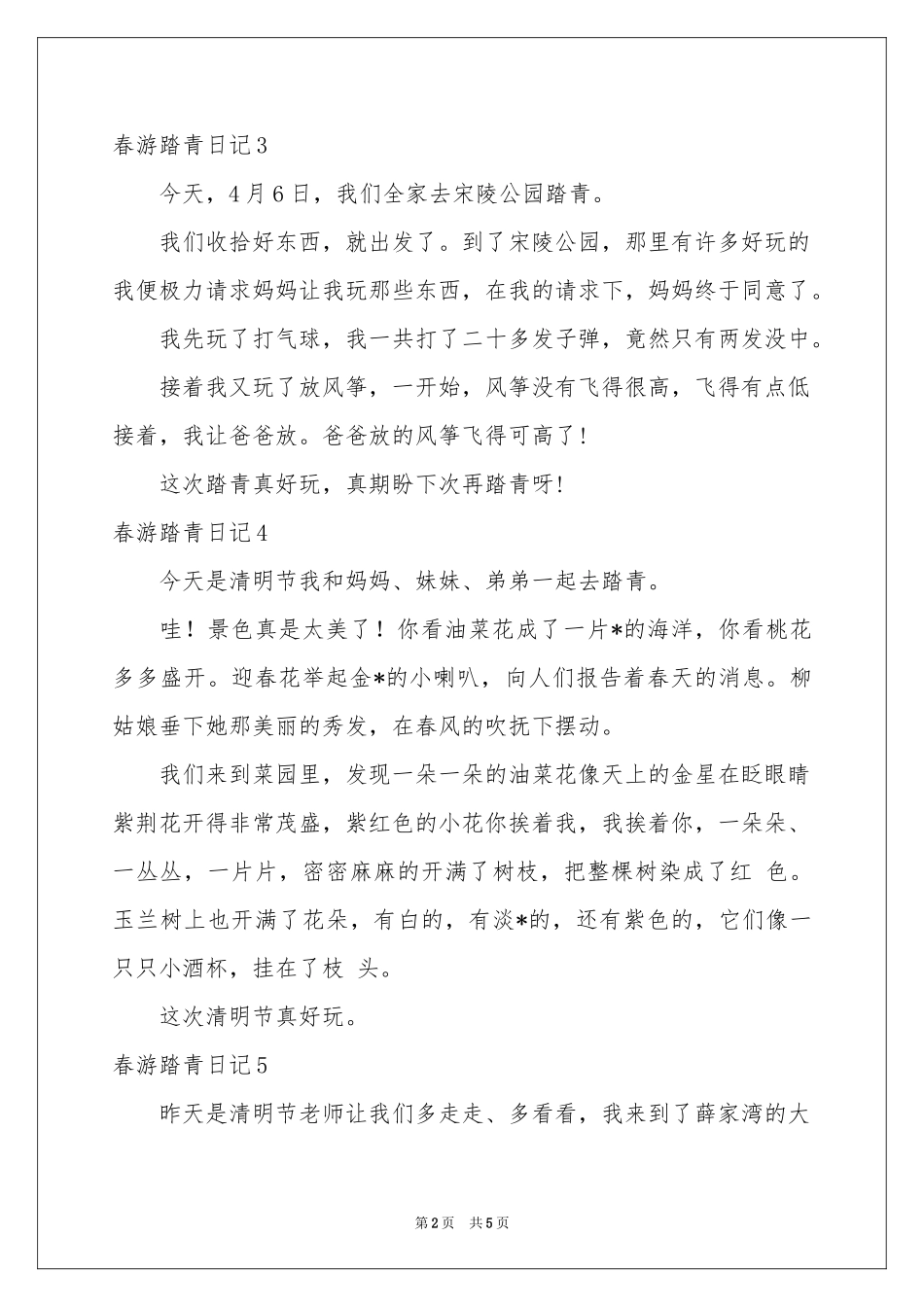 春游踏青日记_第2页
