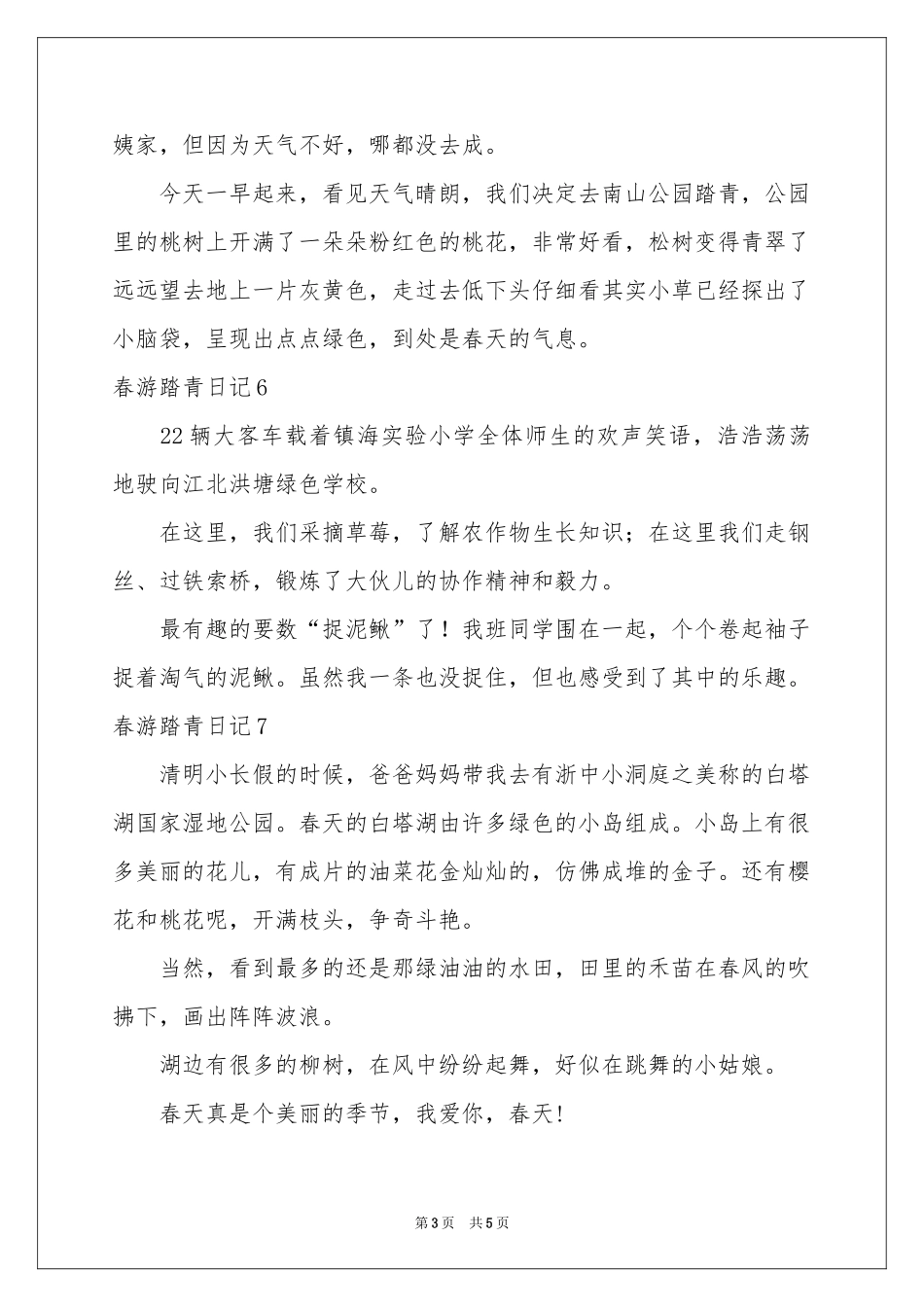 春游踏青日记_第3页