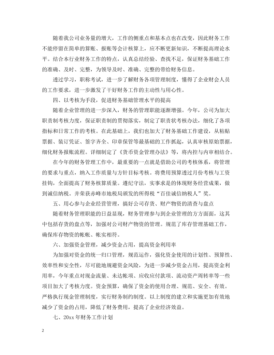 精选公司财务个人年终工作总结_第2页