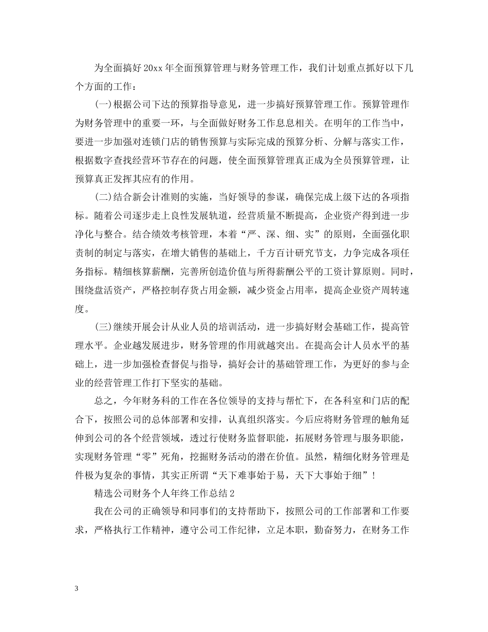 精选公司财务个人年终工作总结_第3页