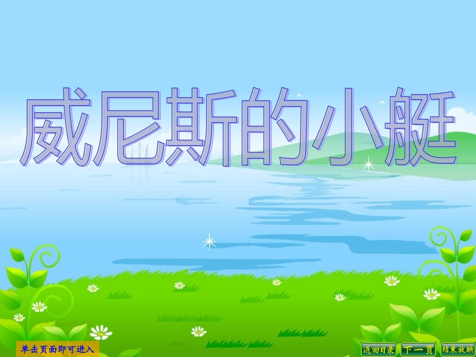 五年级语文下册26威尼斯的小艇_第1页