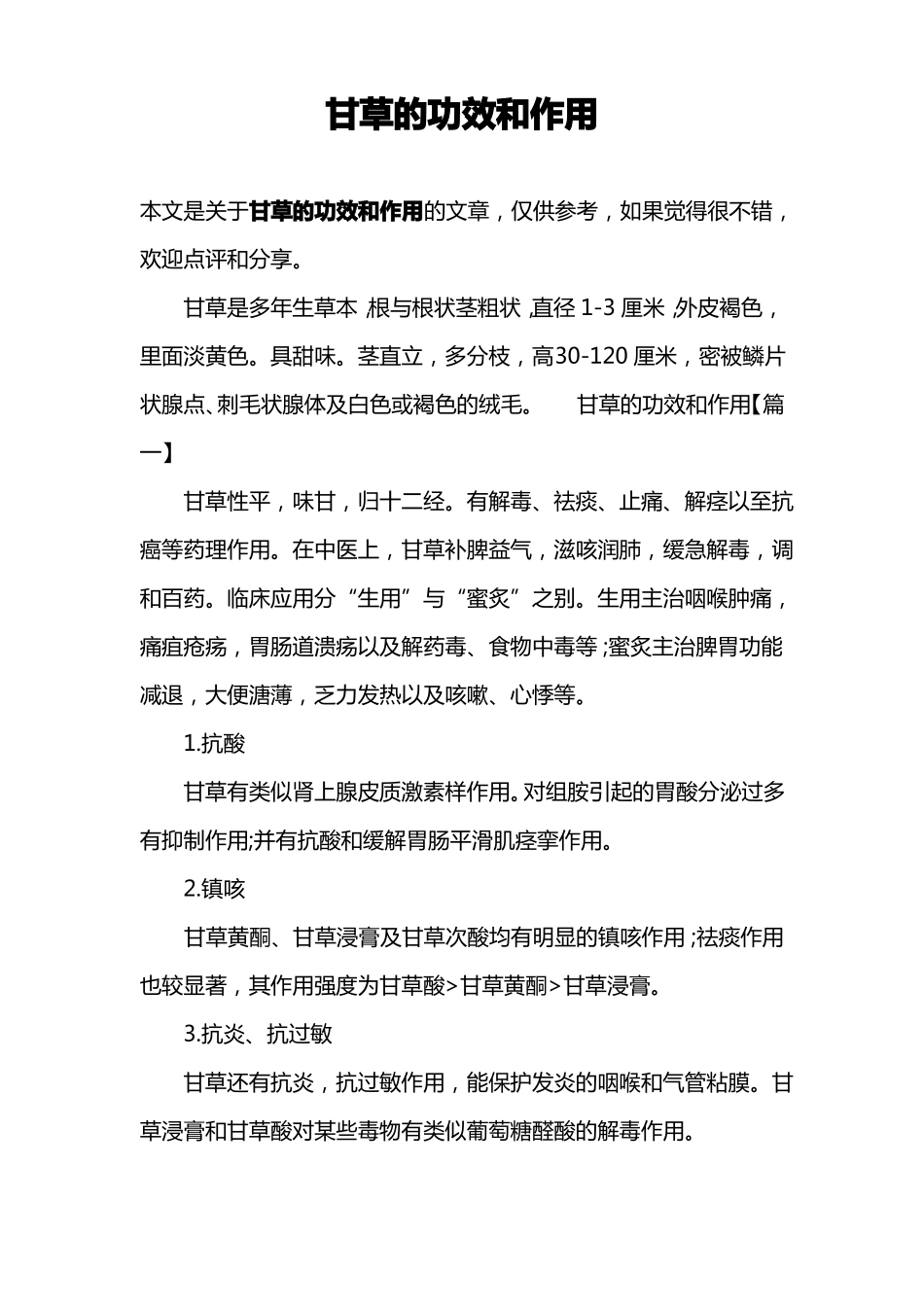 甘草的功效和作用_第1页