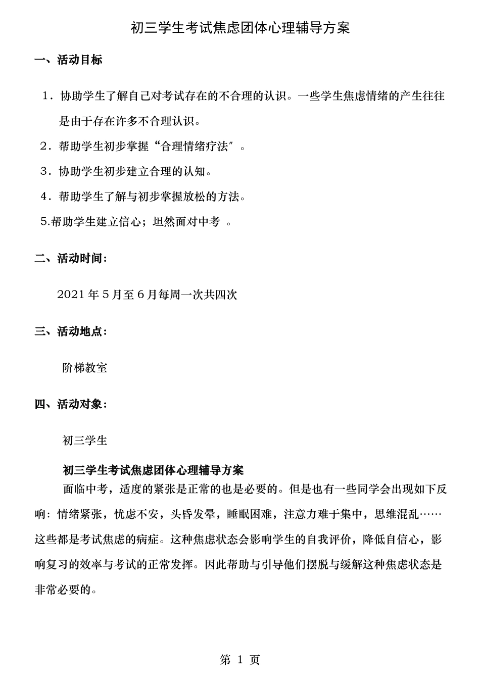 初三学生考试焦虑团体心理辅导方案模板_第1页
