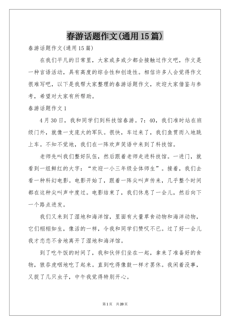 春游话题作文(通用15篇)_第1页