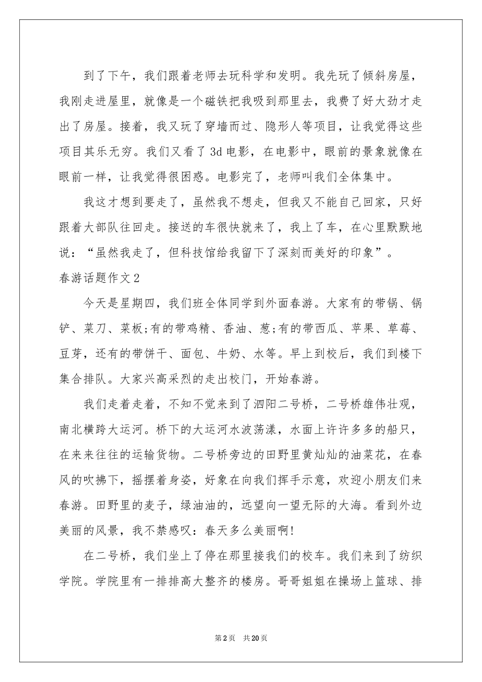 春游话题作文(通用15篇)_第2页