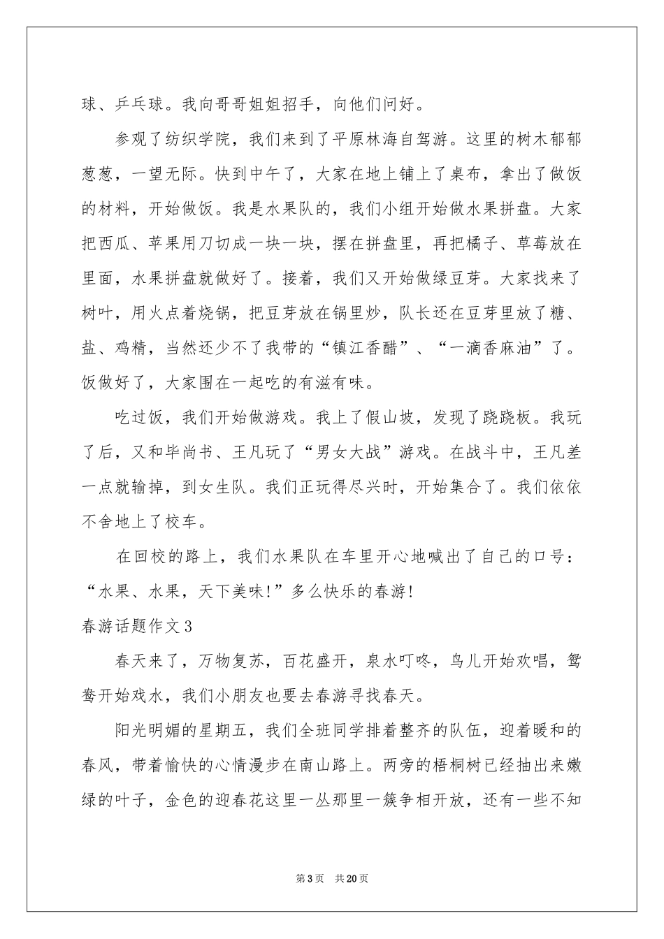 春游话题作文(通用15篇)_第3页