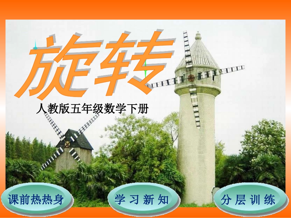 第5单元第1节旋转 (2)_第1页