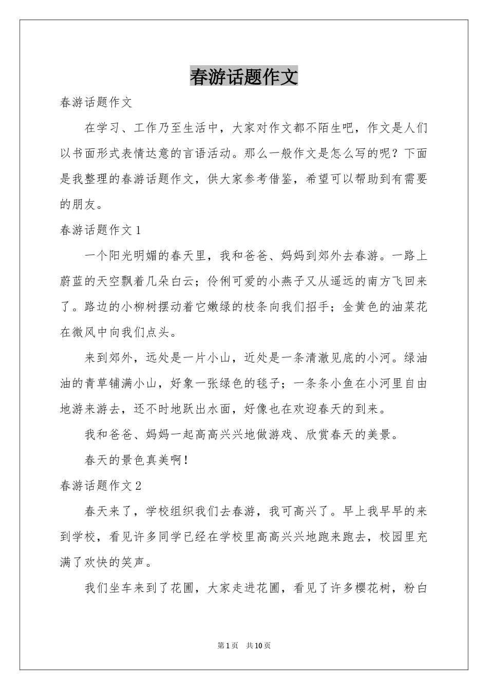 春游话题作文_第1页