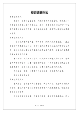 春游话题作文