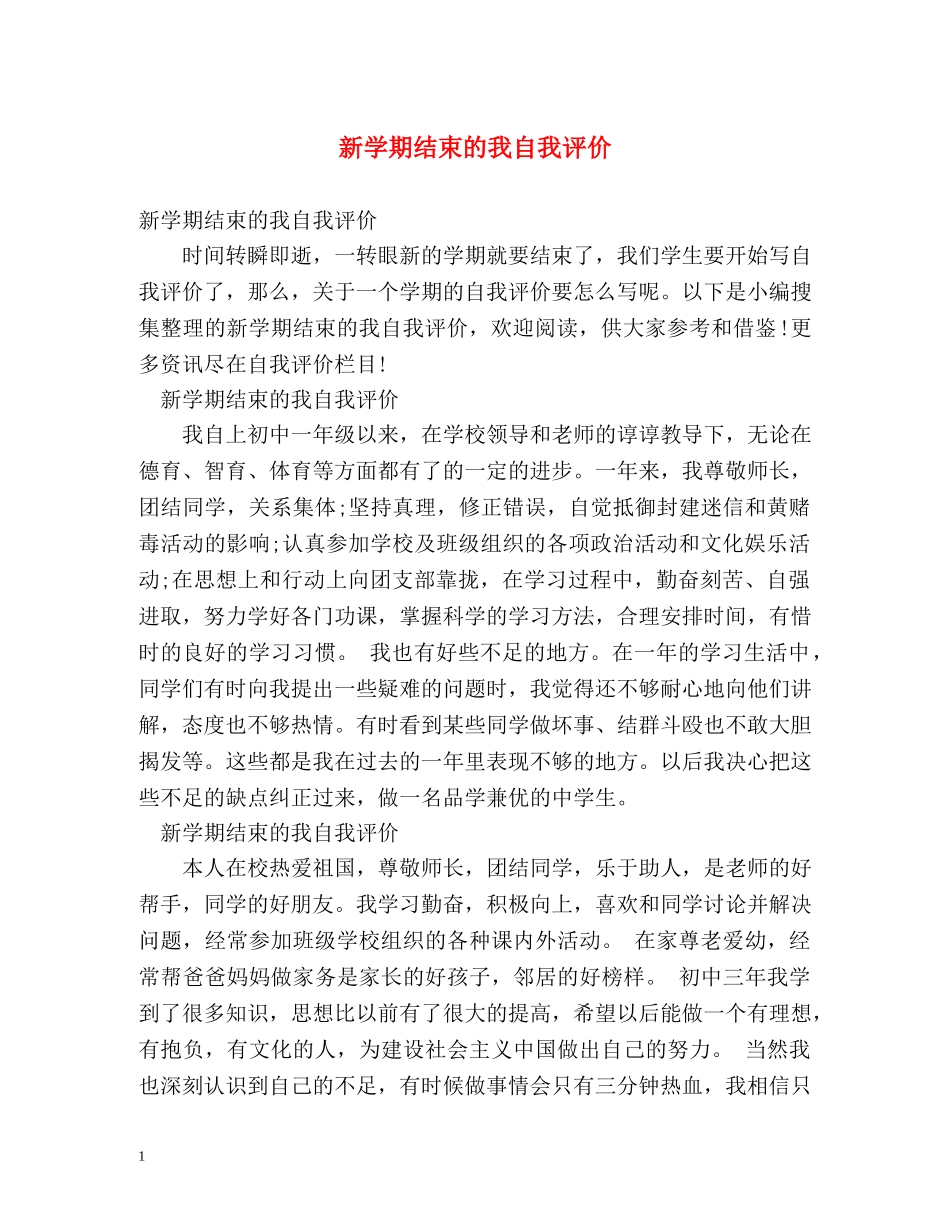 新学期结束的我自我评价 _第1页