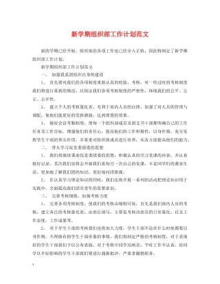 新学期组织部工作计划范文 