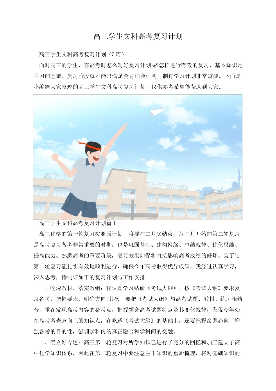 高三学生文科高考复习计划_第1页