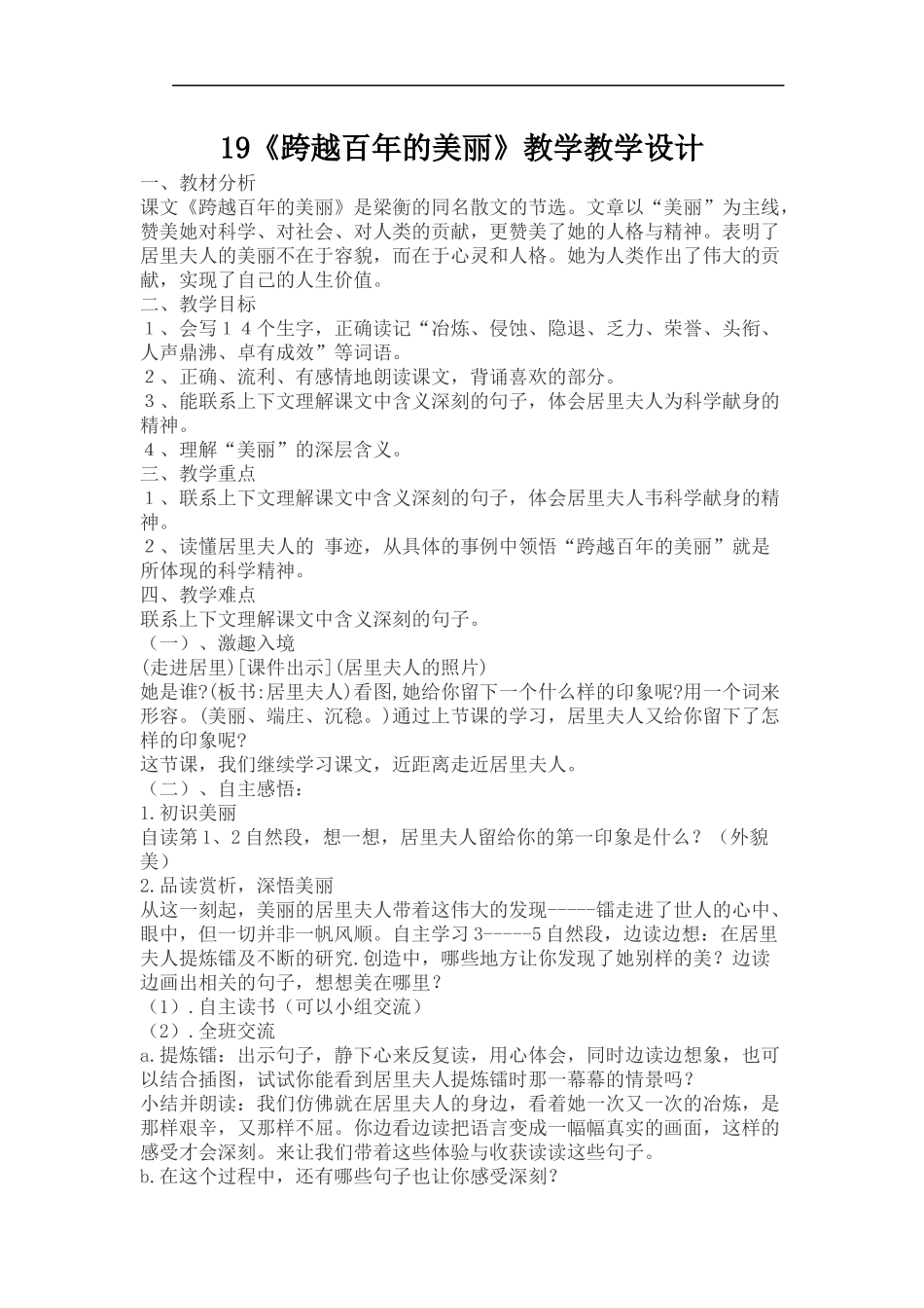 《跨越百年的美丽》教学设计_第1页